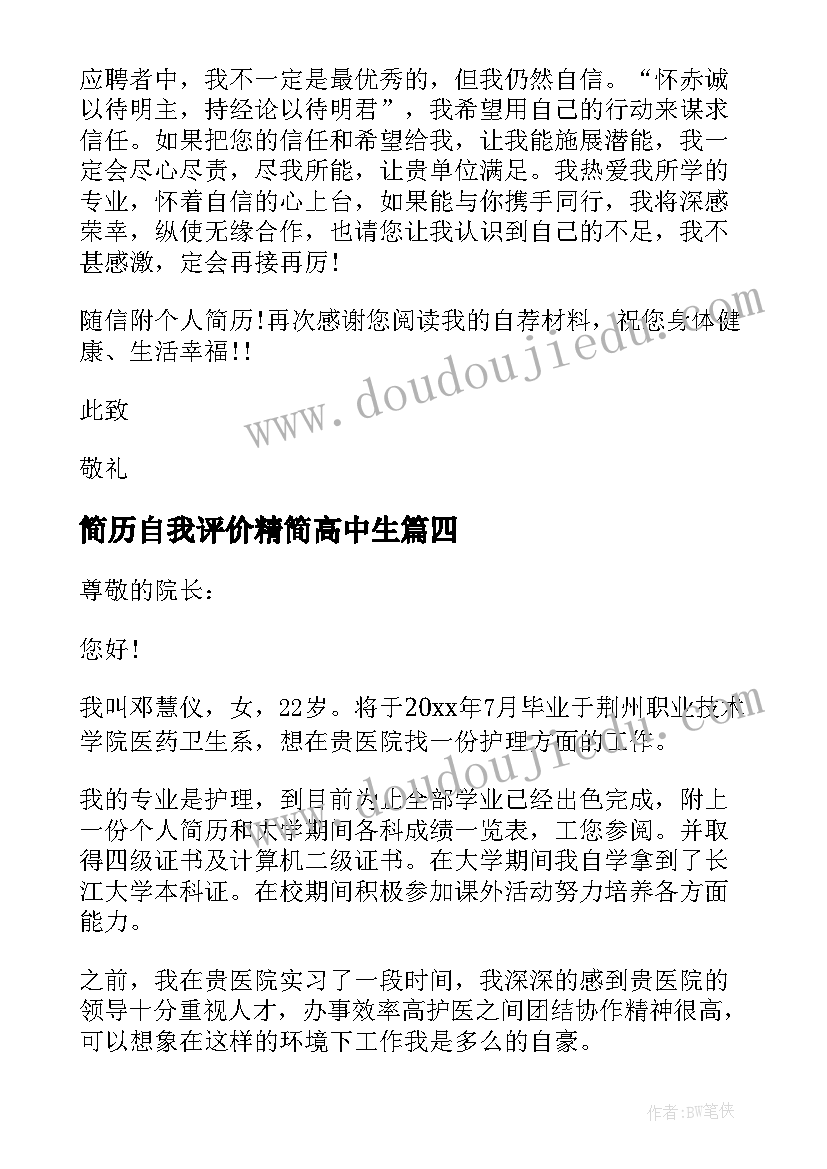 最新简历自我评价精简高中生 简历自我鉴定(汇总7篇)