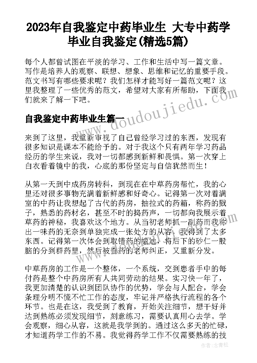 2023年自我鉴定中药毕业生 大专中药学毕业自我鉴定(精选5篇)