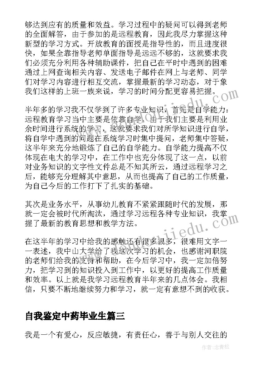 2023年自我鉴定中药毕业生 大专中药学毕业自我鉴定(精选5篇)