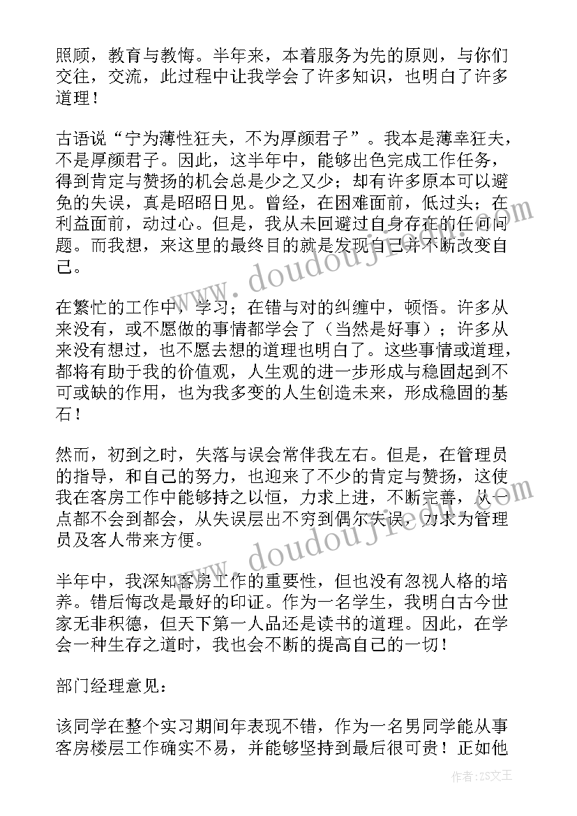 客房部自我鉴定 客房部员工自我鉴定(实用9篇)