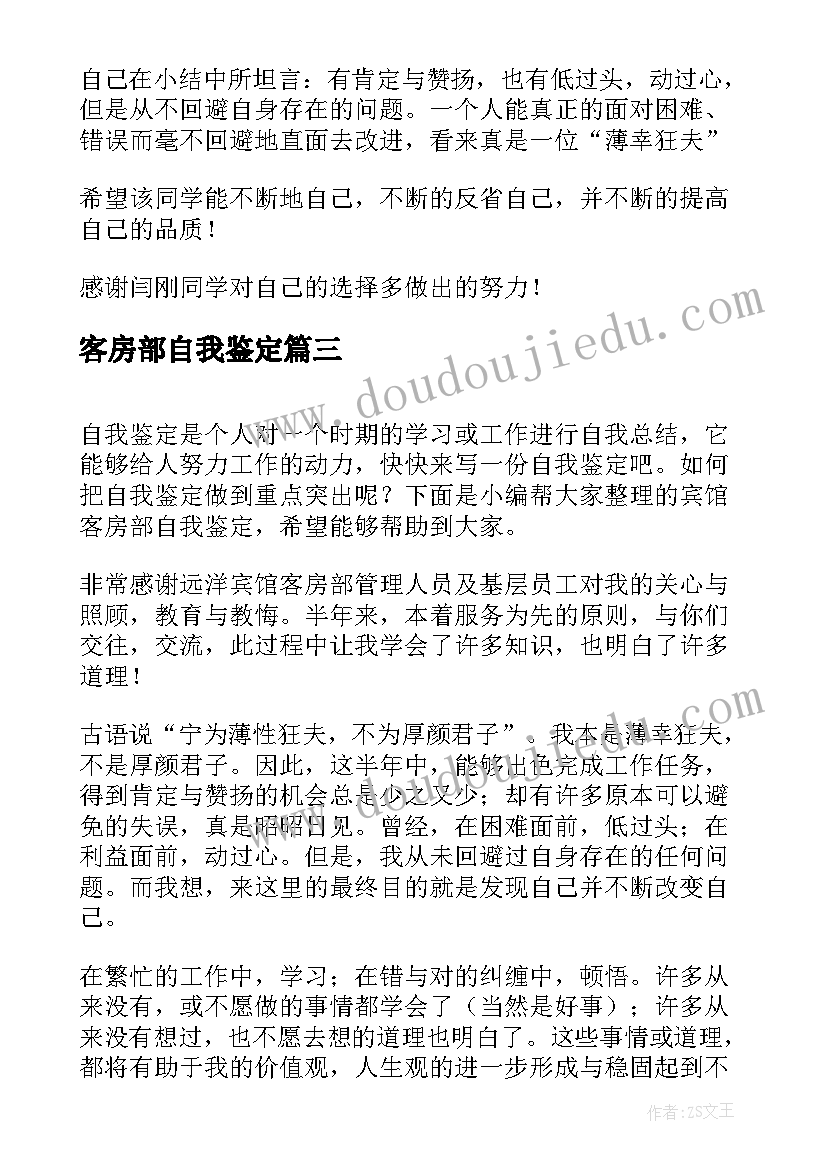 客房部自我鉴定 客房部员工自我鉴定(实用9篇)