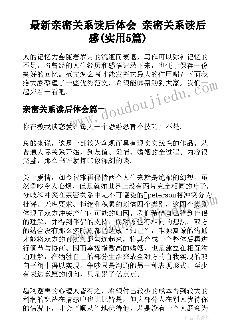 最新亲密关系读后体会 亲密关系读后感(实用5篇)