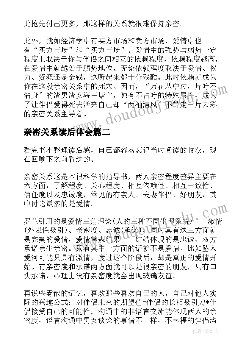 最新亲密关系读后体会 亲密关系读后感(实用5篇)