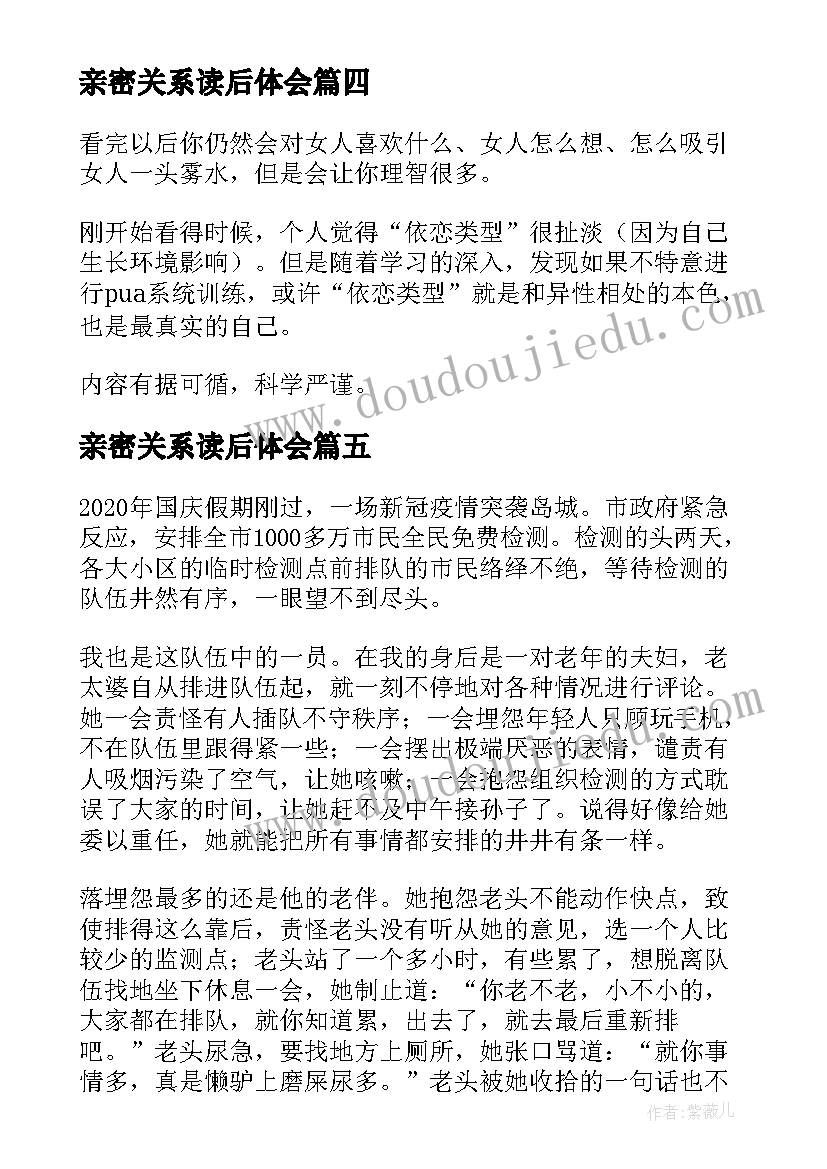 最新亲密关系读后体会 亲密关系读后感(实用5篇)