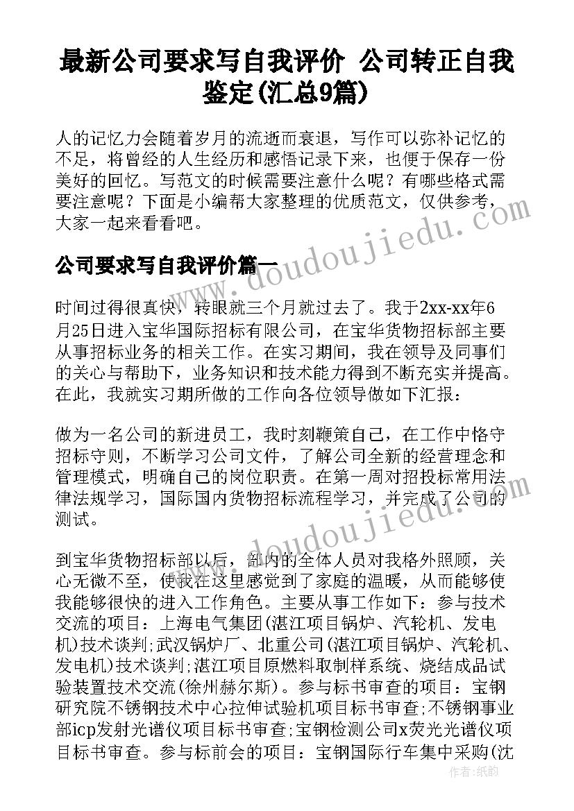 最新公司要求写自我评价 公司转正自我鉴定(汇总9篇)