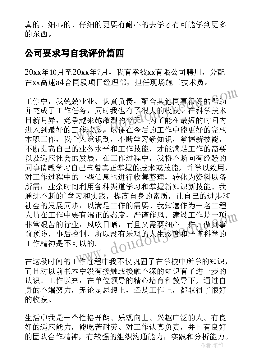 最新公司要求写自我评价 公司转正自我鉴定(汇总9篇)