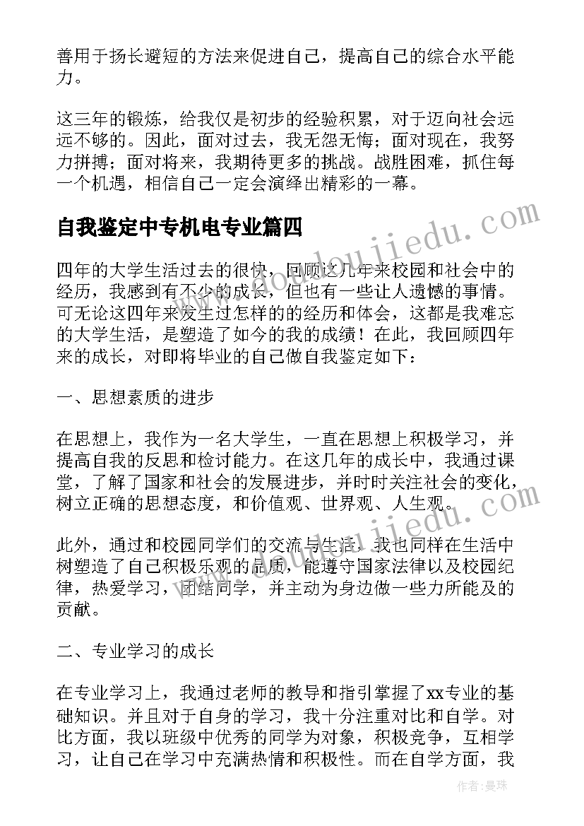 2023年自我鉴定中专机电专业(通用7篇)