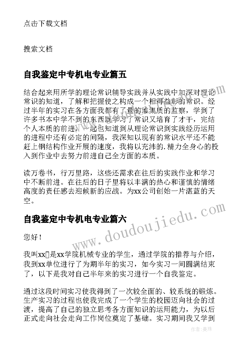 2023年自我鉴定中专机电专业(通用7篇)