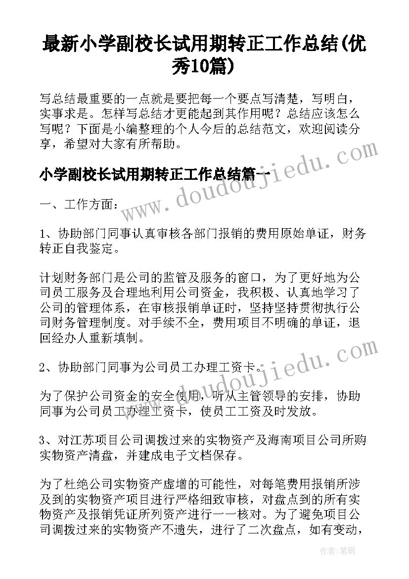 最新小学副校长试用期转正工作总结(优秀10篇)