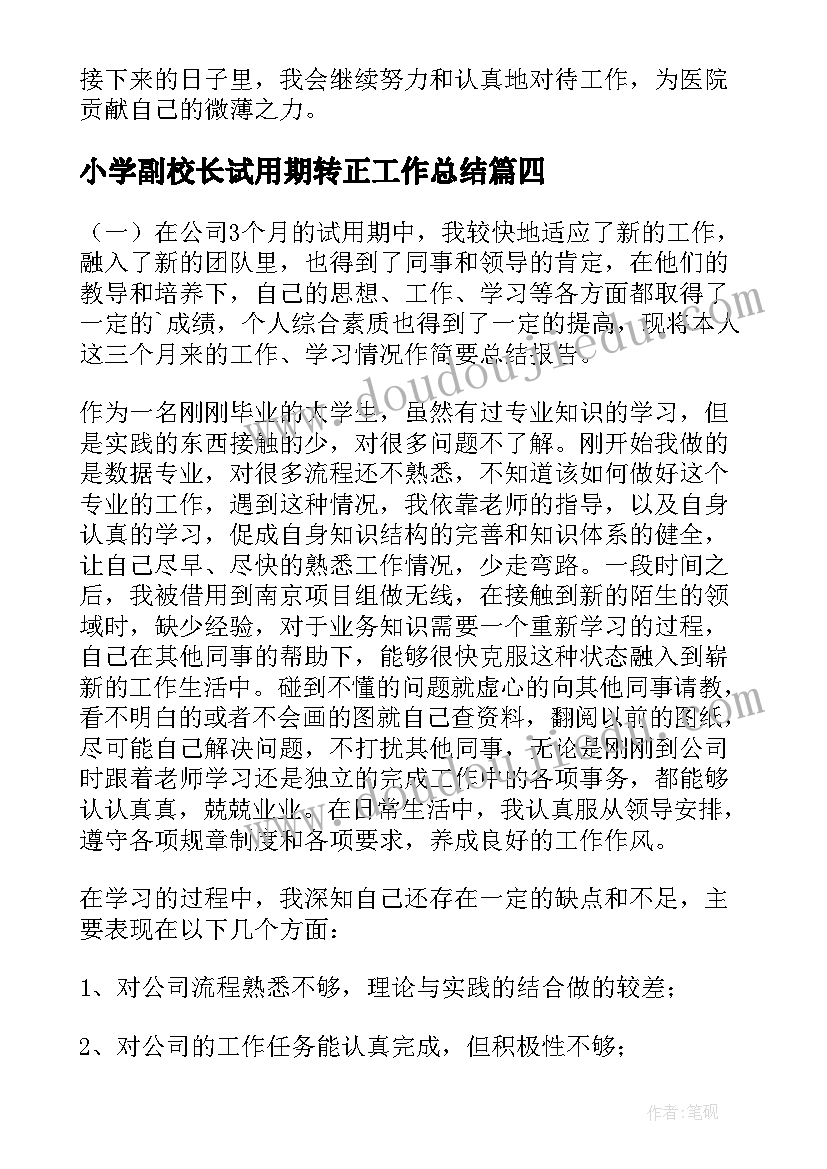 最新小学副校长试用期转正工作总结(优秀10篇)