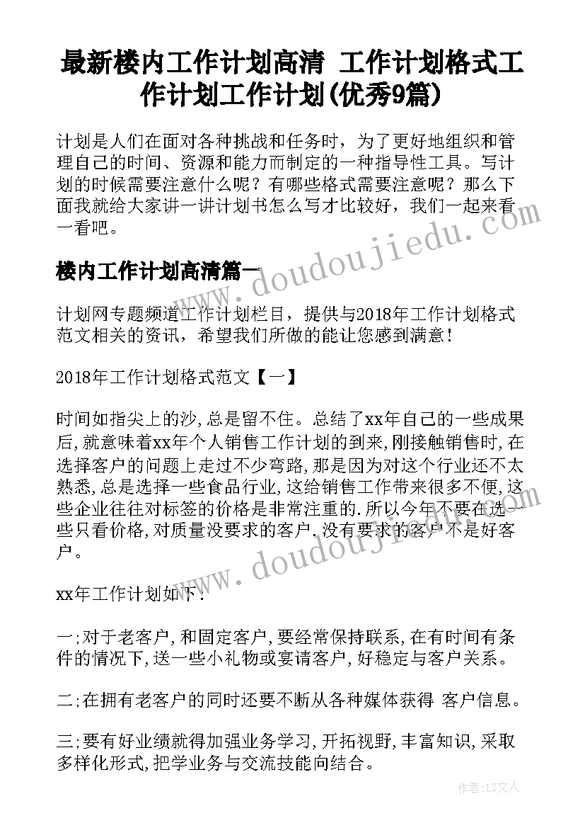 最新楼内工作计划高清 工作计划格式工作计划工作计划(优秀9篇)