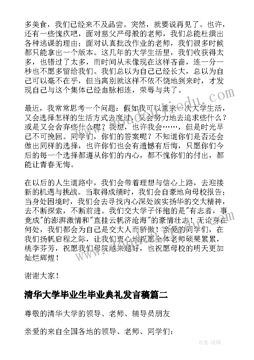 最新清华大学毕业生毕业典礼发言稿 毕业生毕业典礼的发言稿(汇总7篇)