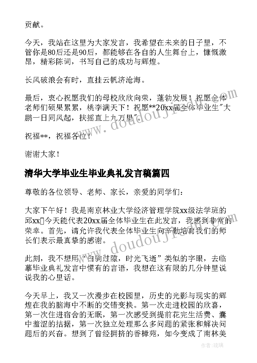 最新清华大学毕业生毕业典礼发言稿 毕业生毕业典礼的发言稿(汇总7篇)