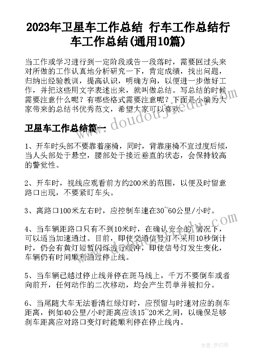 2023年卫星车工作总结 行车工作总结行车工作总结(通用10篇)