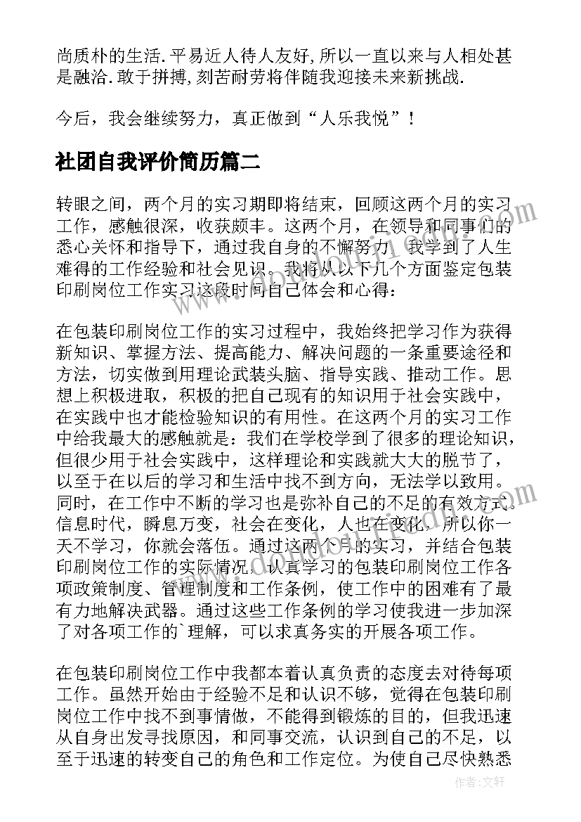 社团自我评价简历 任职以来的自我鉴定(优秀5篇)