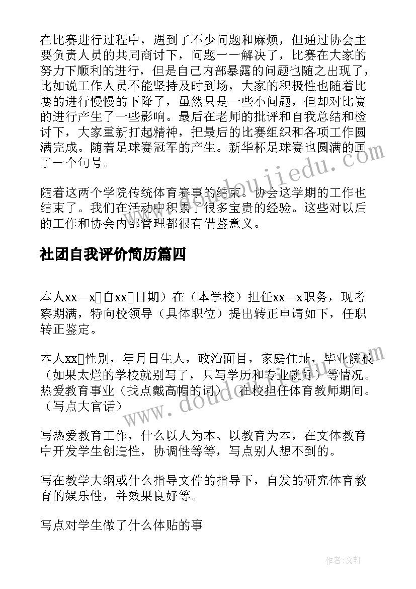 社团自我评价简历 任职以来的自我鉴定(优秀5篇)