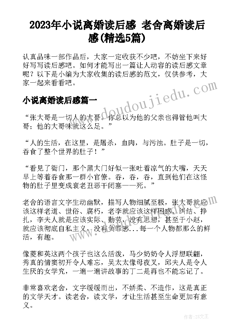 2023年小说离婚读后感 老舍离婚读后感(精选5篇)