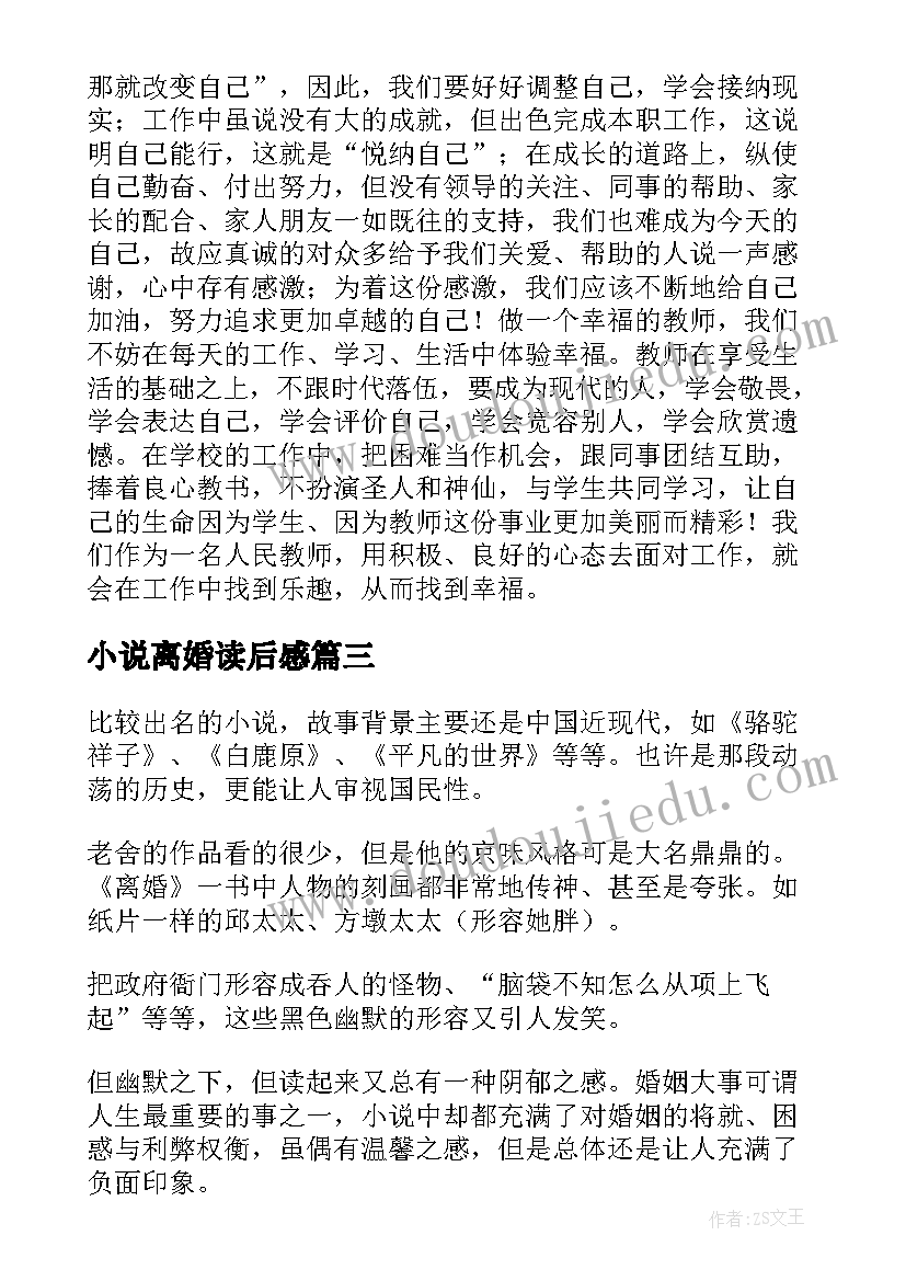 2023年小说离婚读后感 老舍离婚读后感(精选5篇)