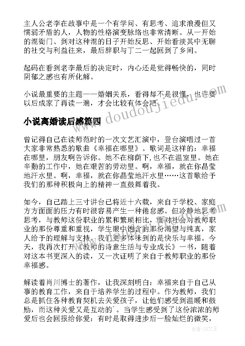 2023年小说离婚读后感 老舍离婚读后感(精选5篇)