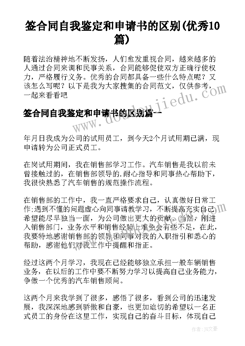 签合同自我鉴定和申请书的区别(优秀10篇)