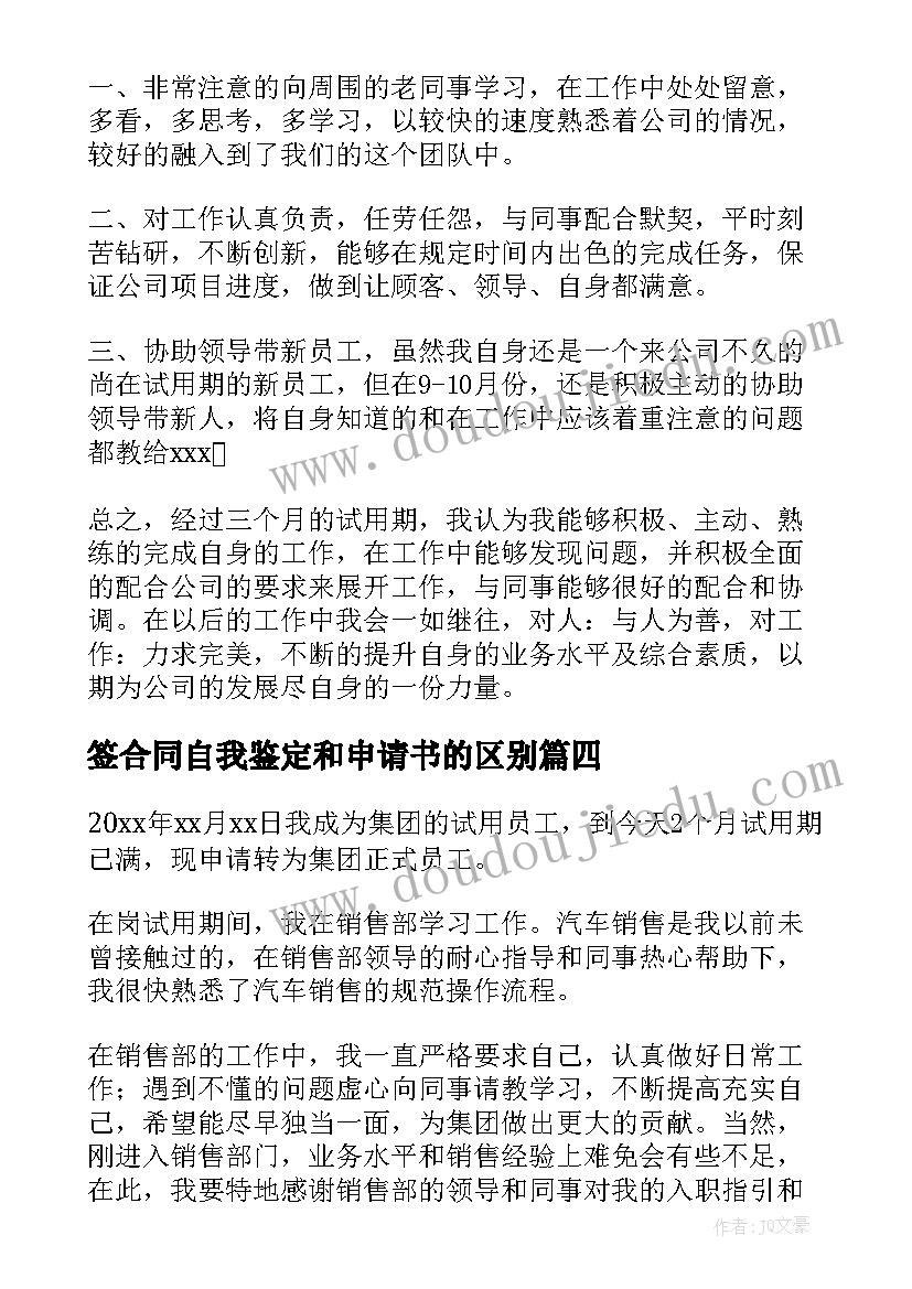 签合同自我鉴定和申请书的区别(优秀10篇)