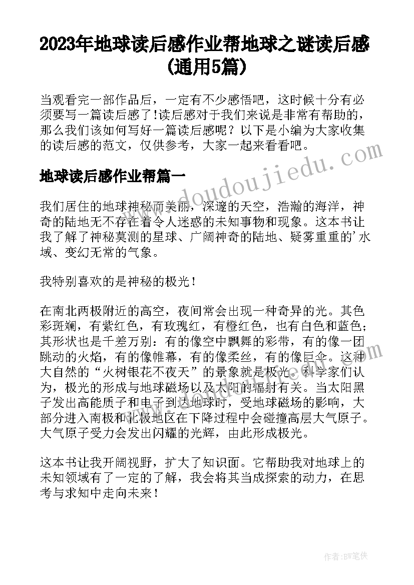 2023年地球读后感作业帮 地球之谜读后感(通用5篇)