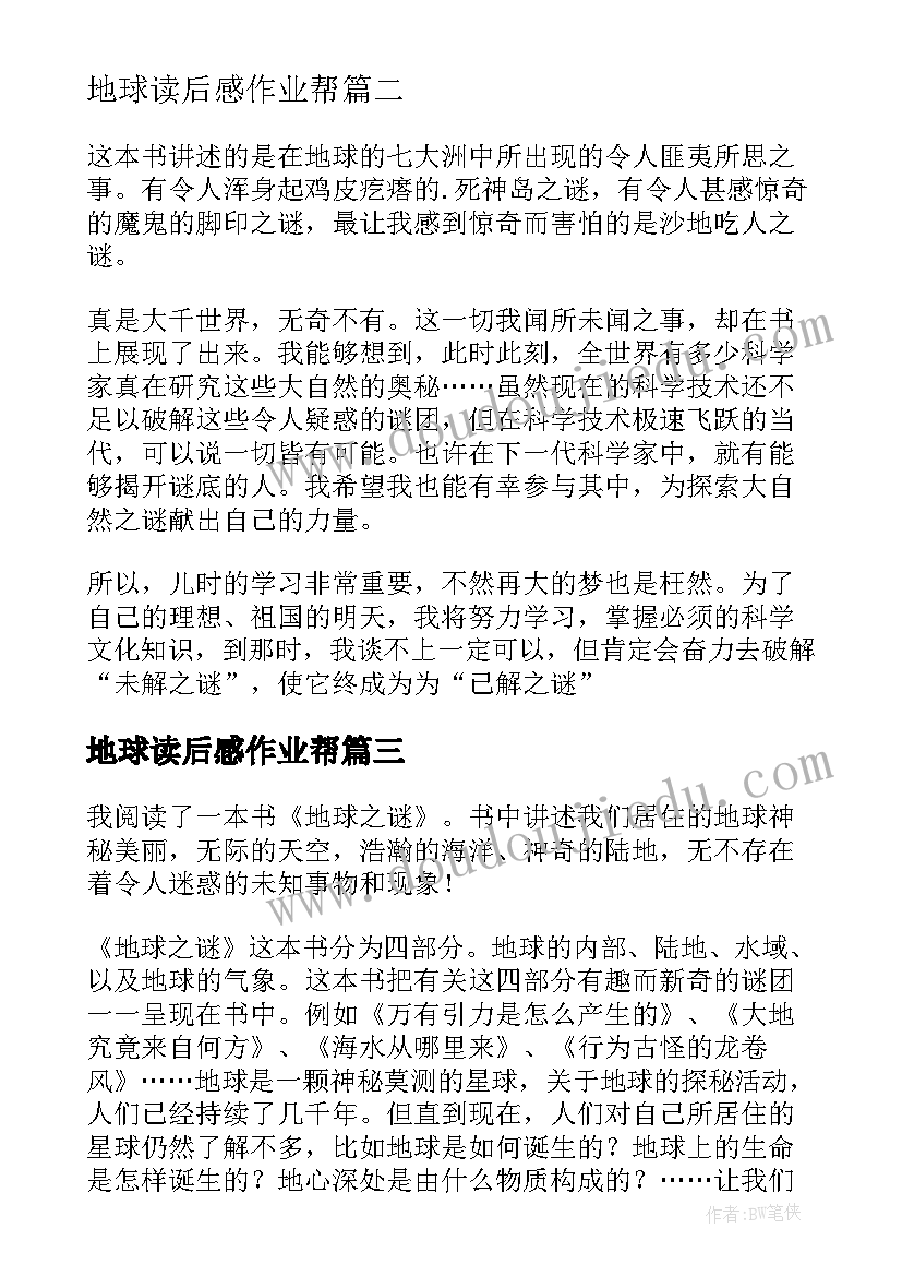 2023年地球读后感作业帮 地球之谜读后感(通用5篇)