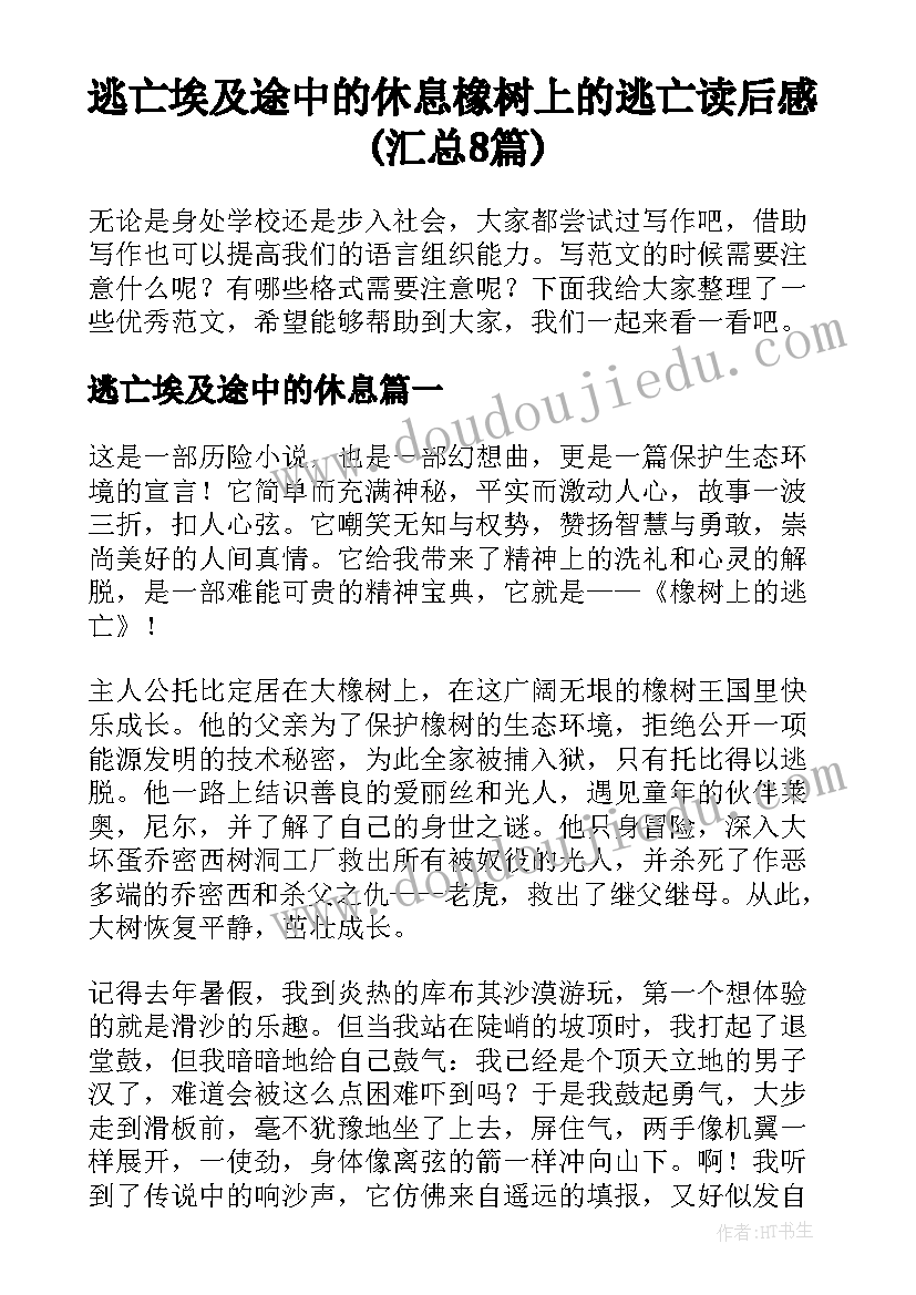 逃亡埃及途中的休息 橡树上的逃亡读后感(汇总8篇)