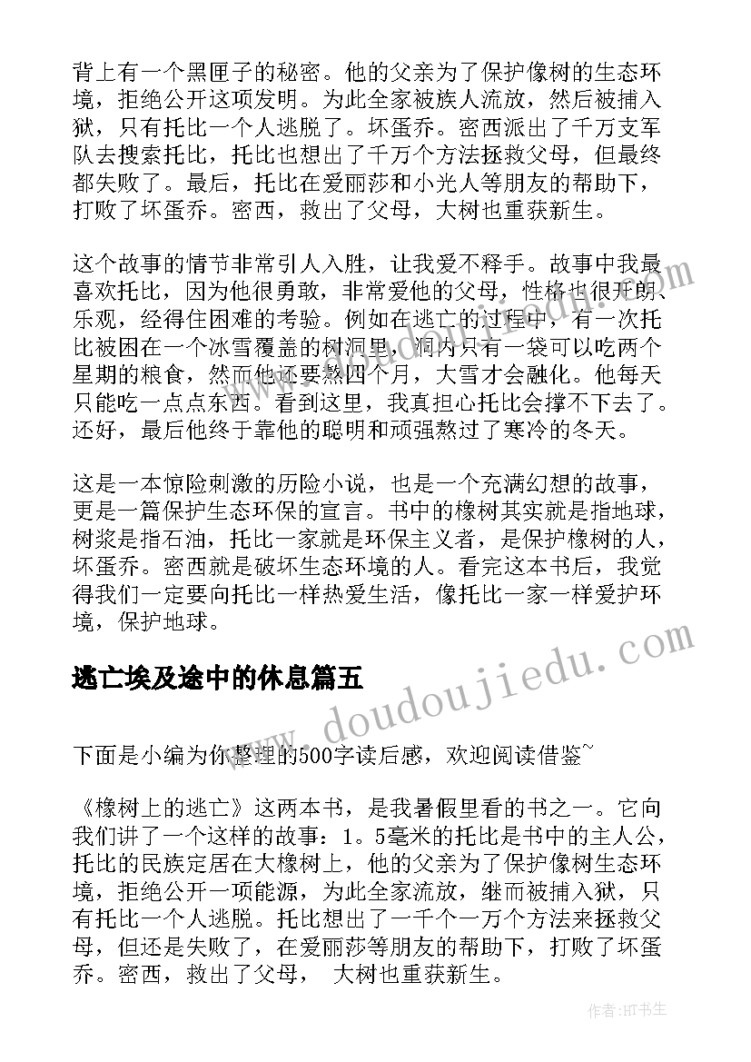 逃亡埃及途中的休息 橡树上的逃亡读后感(汇总8篇)