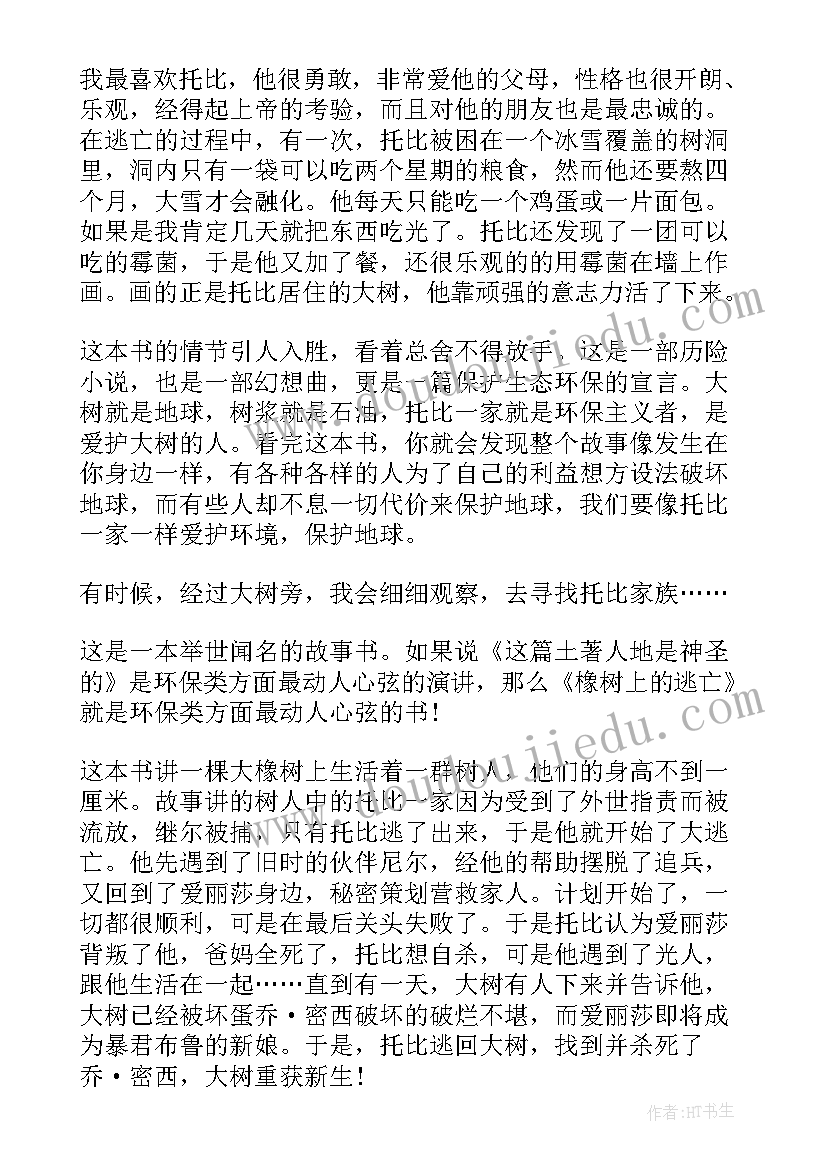 逃亡埃及途中的休息 橡树上的逃亡读后感(汇总8篇)