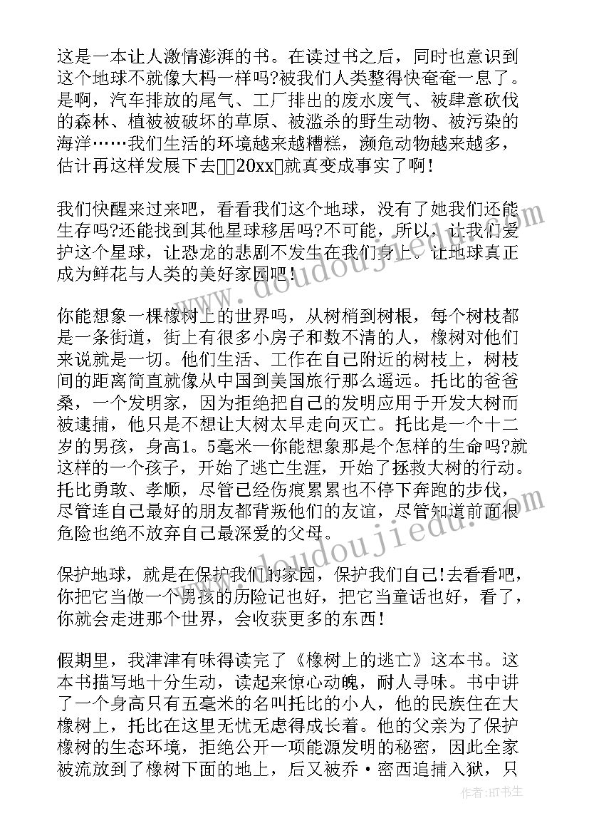 逃亡埃及途中的休息 橡树上的逃亡读后感(汇总8篇)