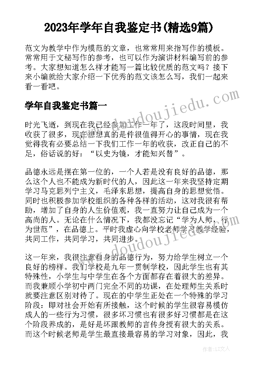 2023年学年自我鉴定书(精选9篇)