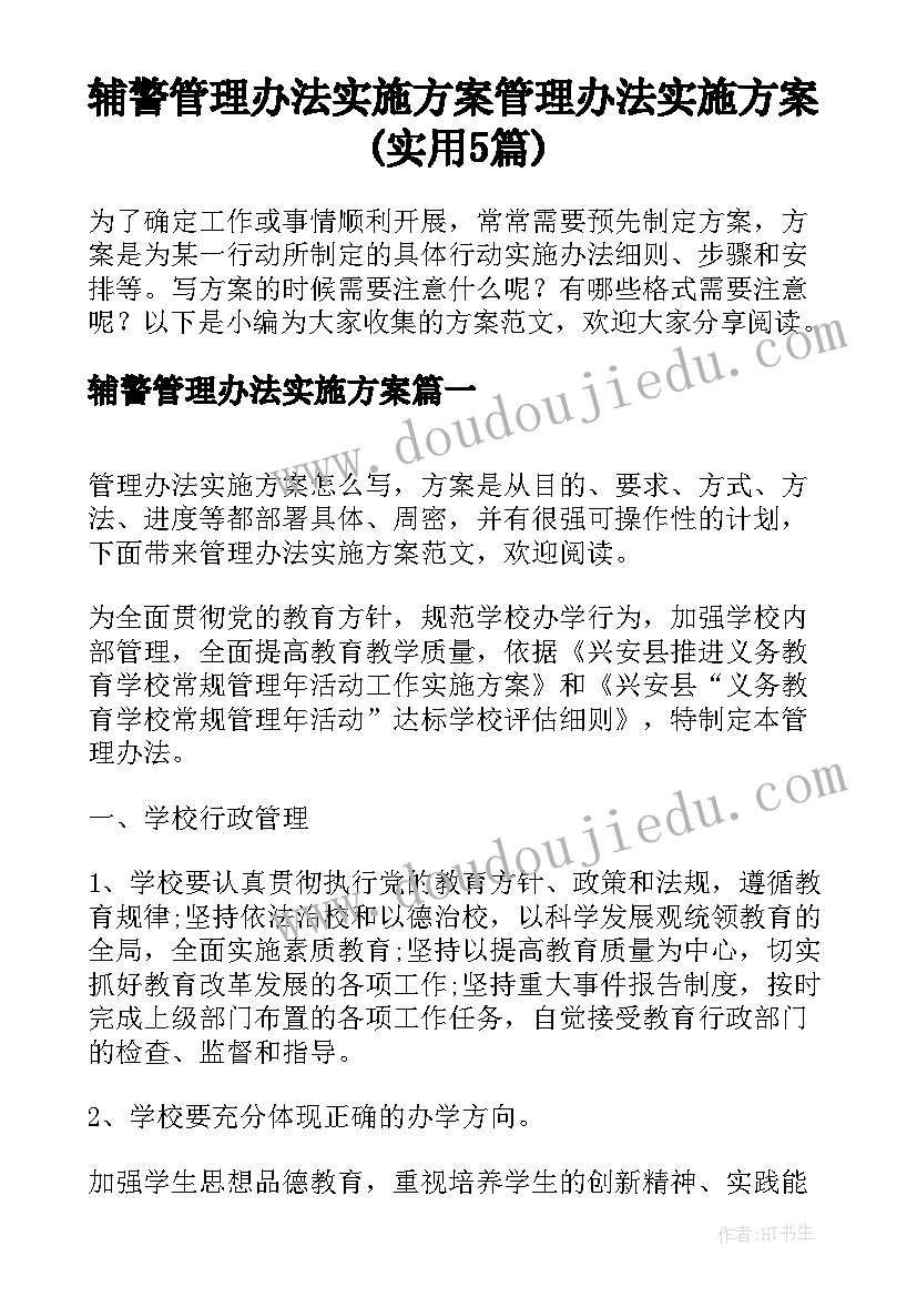 辅警管理办法实施方案 管理办法实施方案(实用5篇)