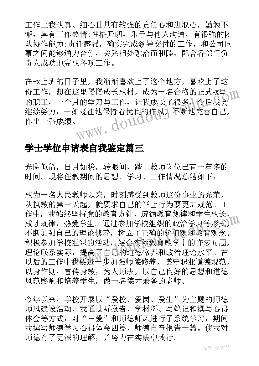 学士学位申请表自我鉴定(精选10篇)