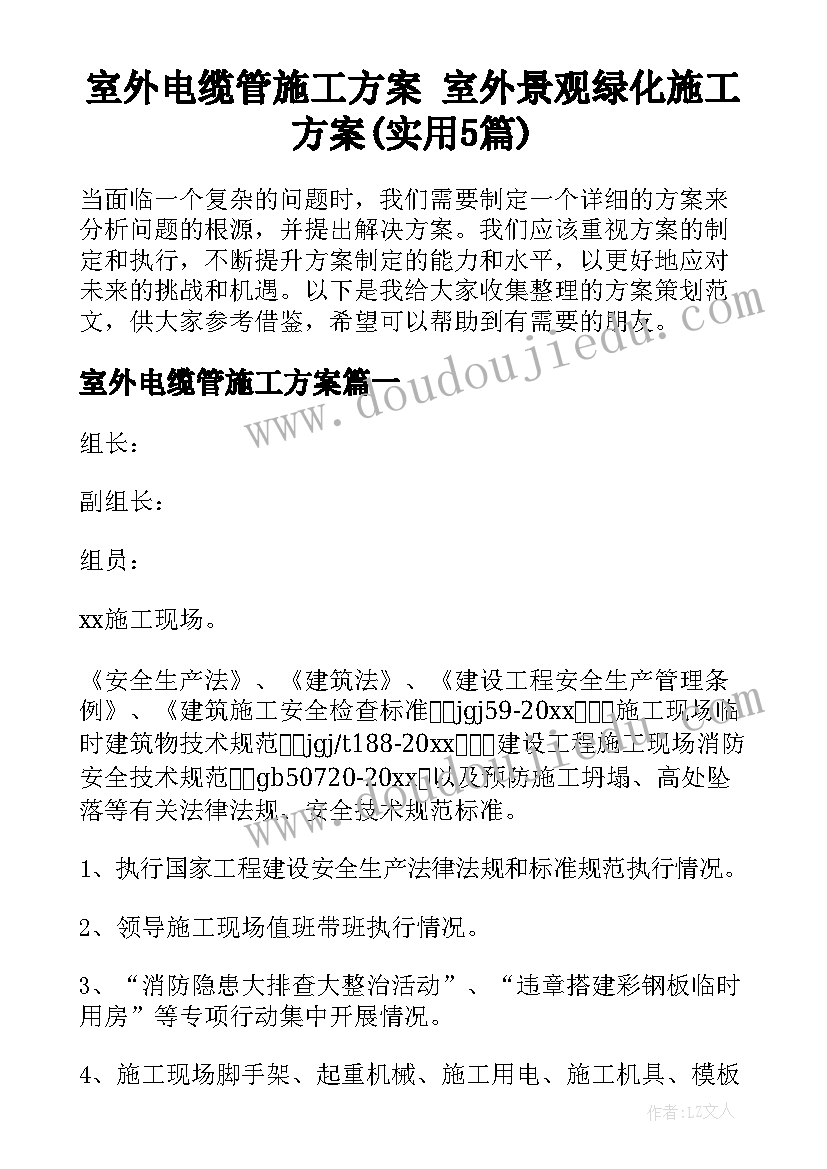 室外电缆管施工方案 室外景观绿化施工方案(实用5篇)