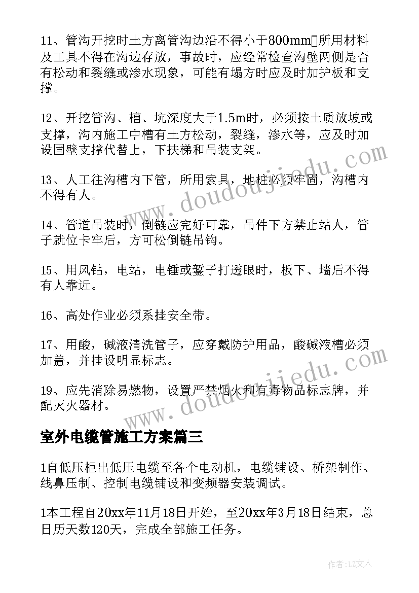 室外电缆管施工方案 室外景观绿化施工方案(实用5篇)