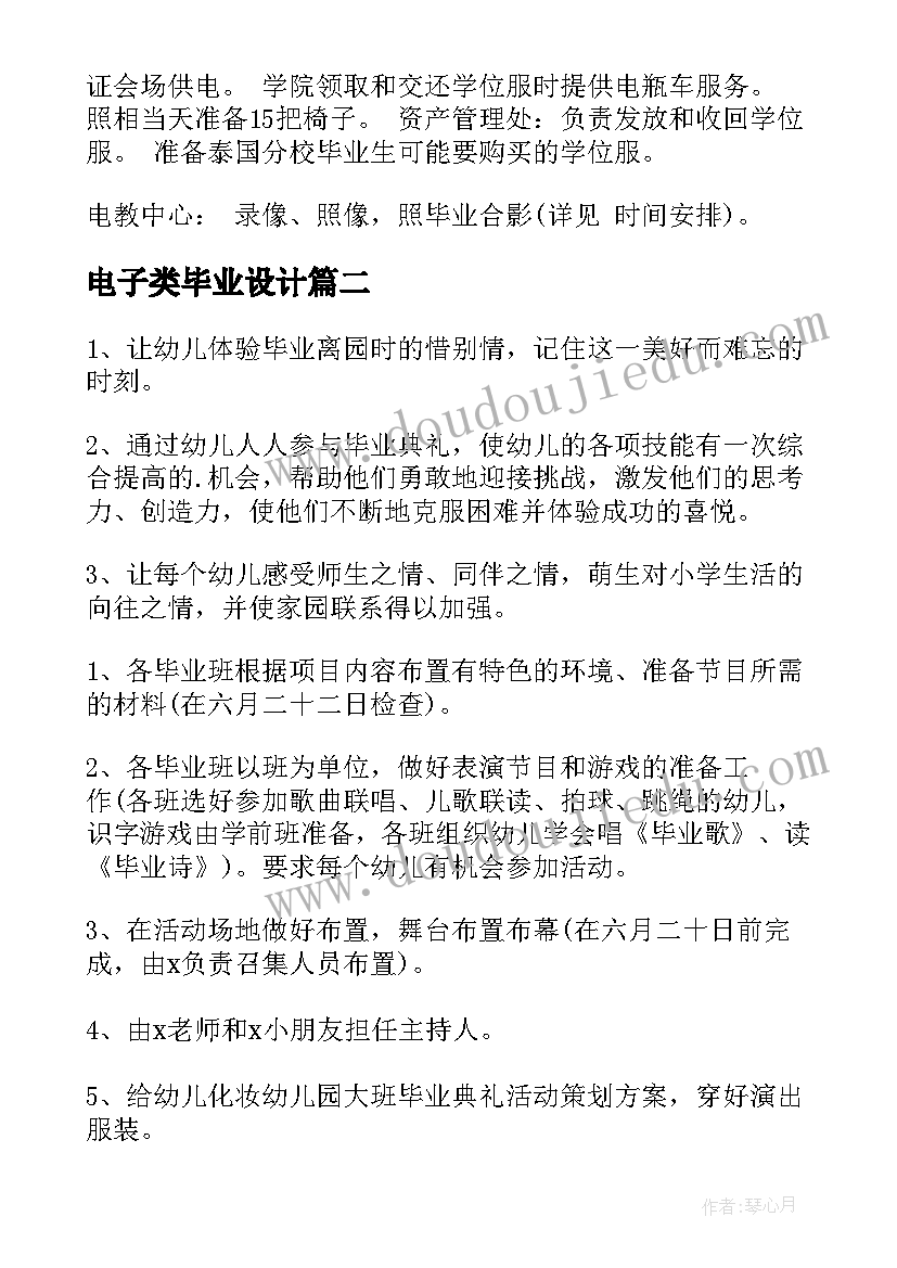 最新电子类毕业设计 毕业设计方案(精选6篇)