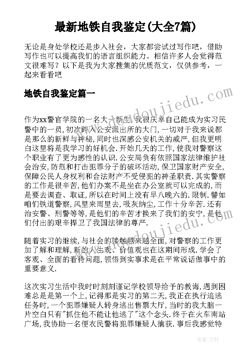 最新地铁自我鉴定(大全7篇)