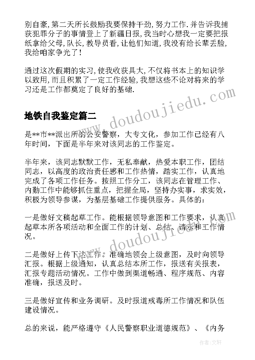 最新地铁自我鉴定(大全7篇)