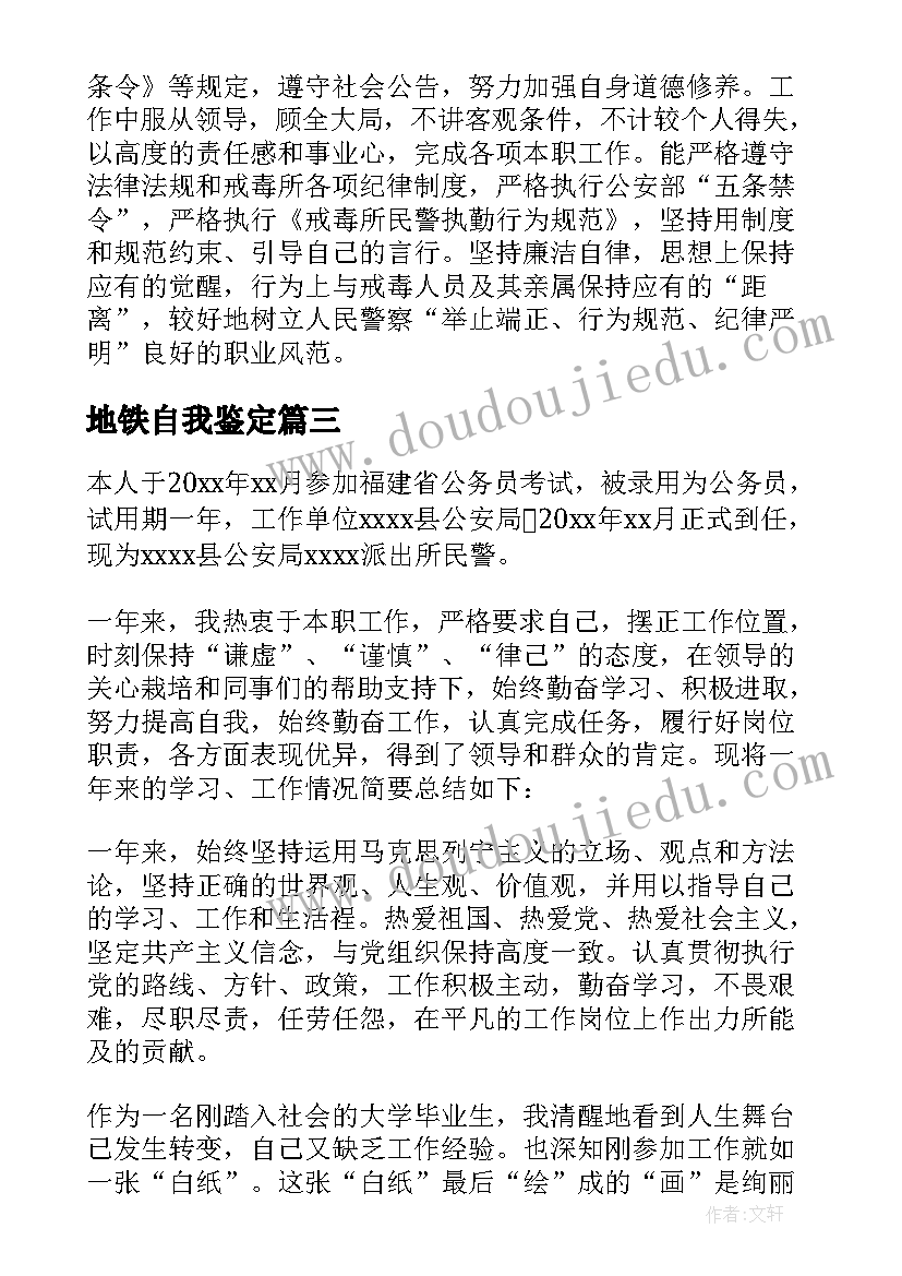 最新地铁自我鉴定(大全7篇)