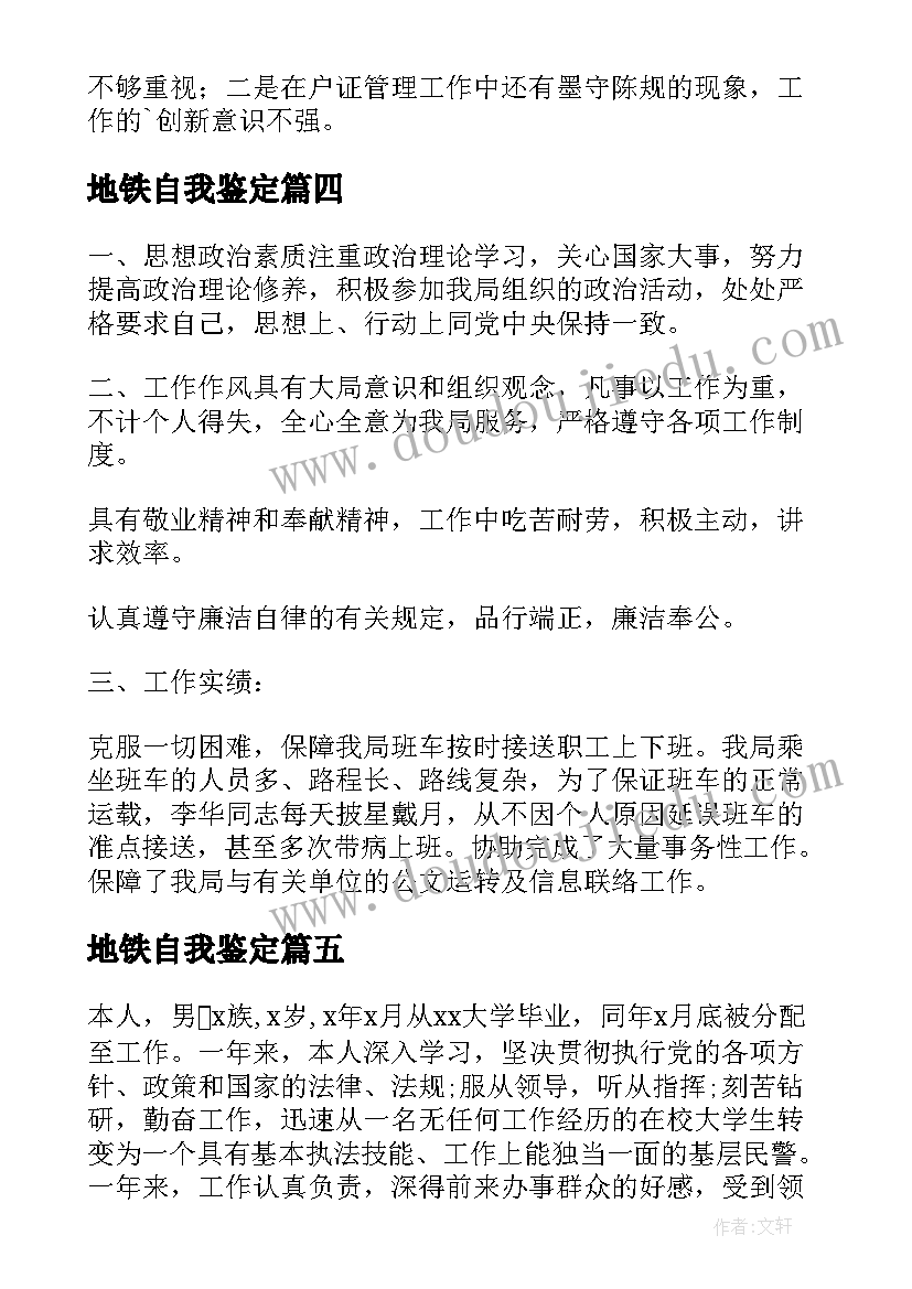 最新地铁自我鉴定(大全7篇)
