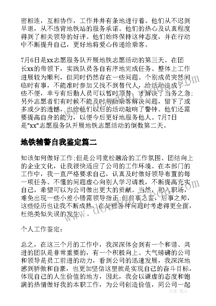 地铁辅警自我鉴定(大全10篇)