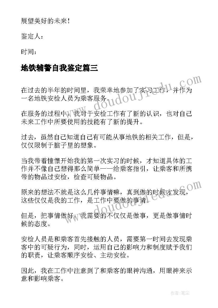 地铁辅警自我鉴定(大全10篇)