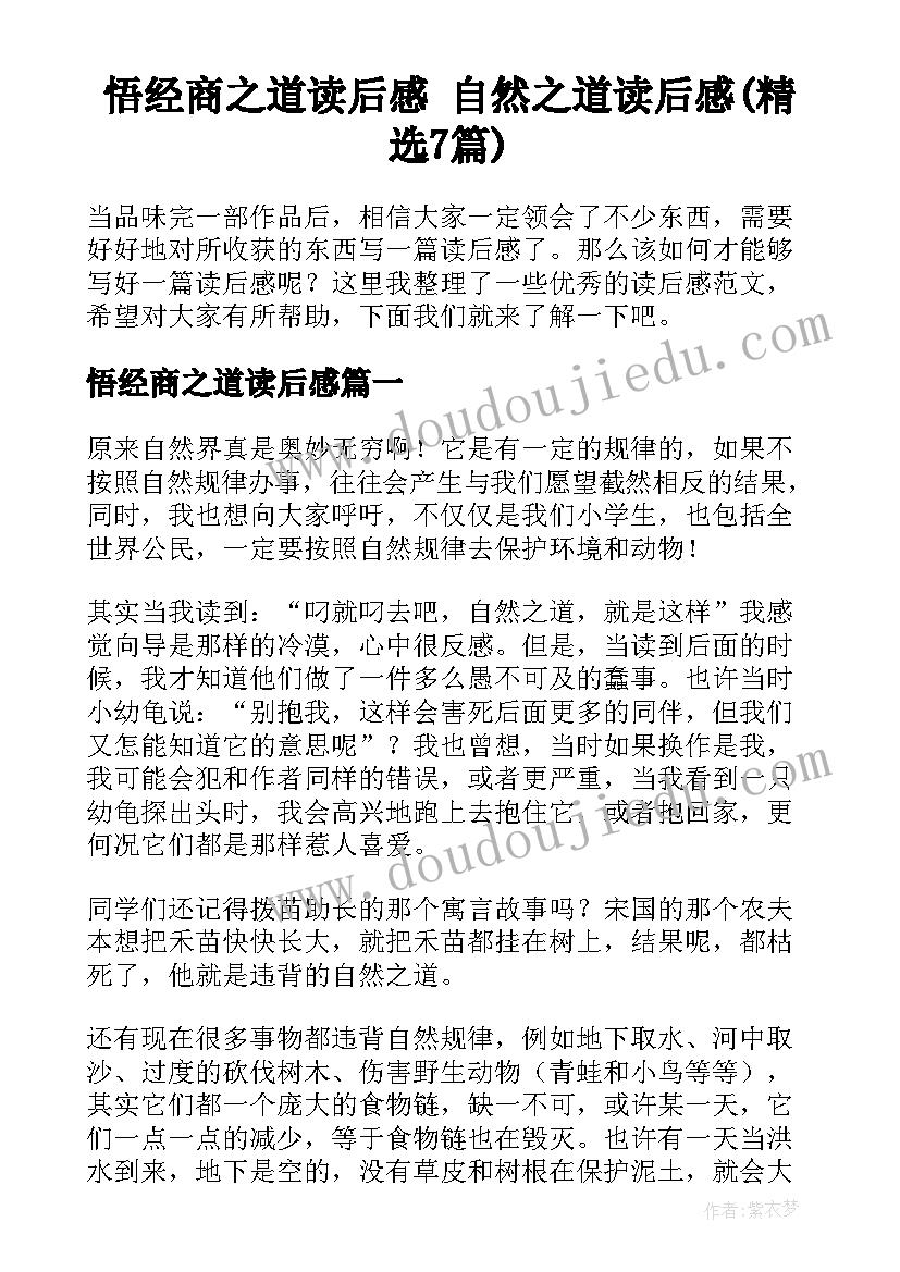 悟经商之道读后感 自然之道读后感(精选7篇)