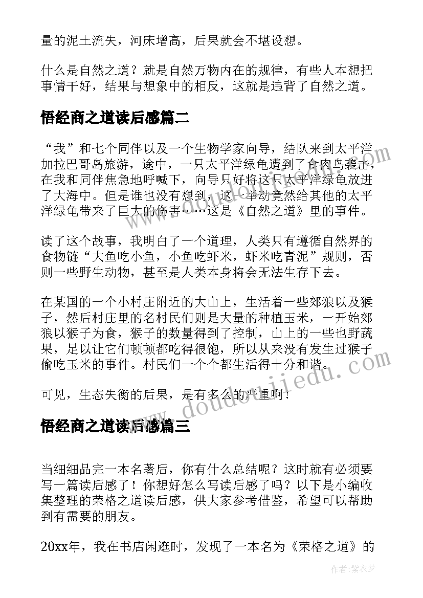 悟经商之道读后感 自然之道读后感(精选7篇)