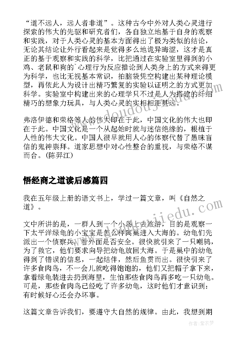 悟经商之道读后感 自然之道读后感(精选7篇)