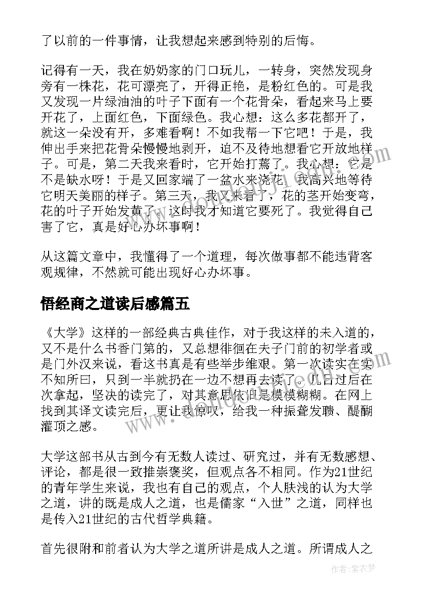 悟经商之道读后感 自然之道读后感(精选7篇)