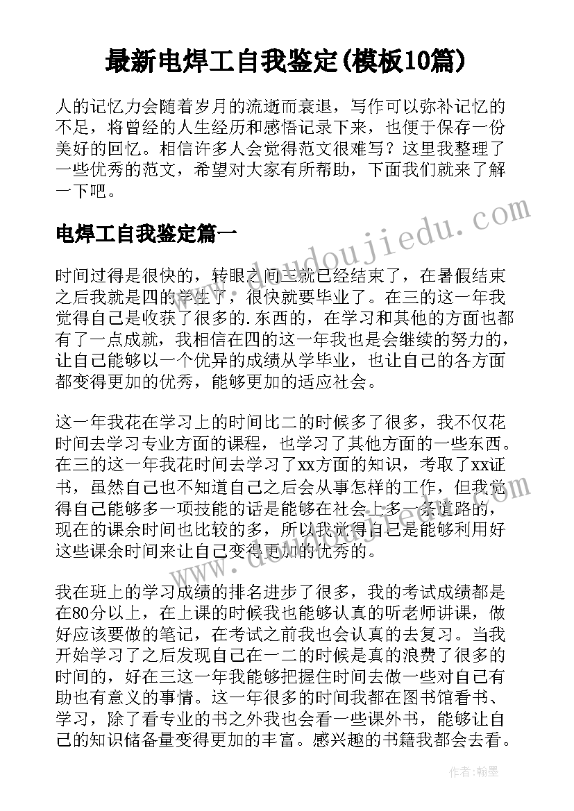 最新电焊工自我鉴定(模板10篇)