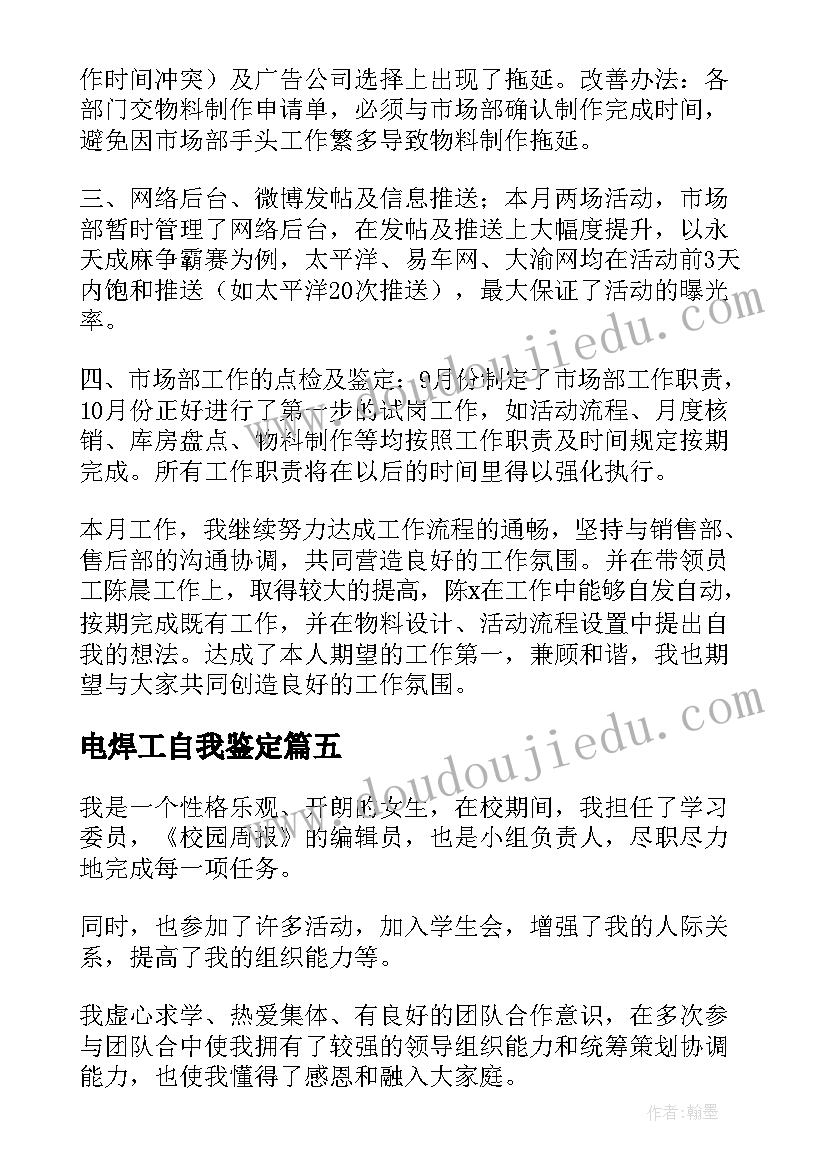 最新电焊工自我鉴定(模板10篇)