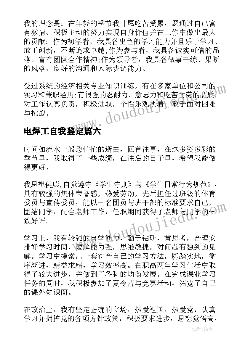 最新电焊工自我鉴定(模板10篇)